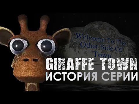 Видео: История серии Giraffe Town