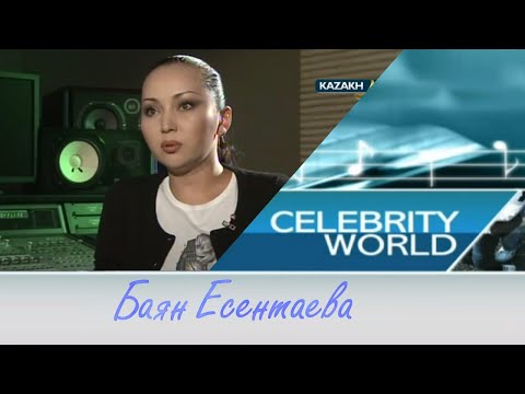 Видео: "Celebrity World" - Баян Есентаева
