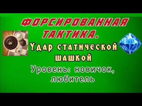 Видео: Удар статической шашкой. Форсированная тактика. Уровень: новичок, любитель.