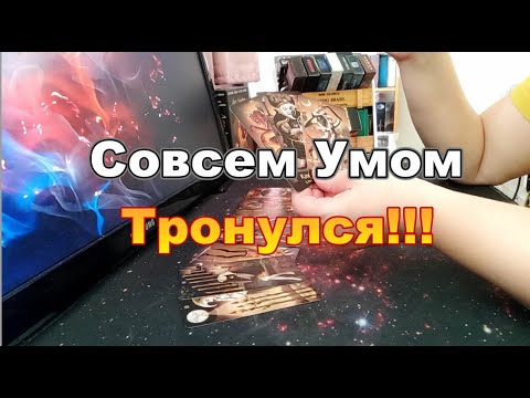 Видео: 💥❗Совсем Умом Тронулся❓Что с Ним Происходит❓Ты Не Поверишь ЧТО Он Задумал❗ #tarot