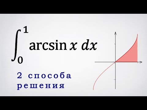 Видео: Определенный интеграл от arcsin(x). 2 способа решения.