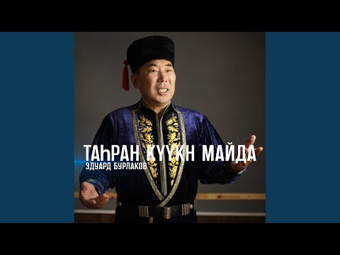 Видео: Таhран күүкн Майда