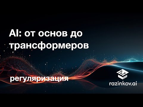 Видео: Регуляризация. Лекция 5.