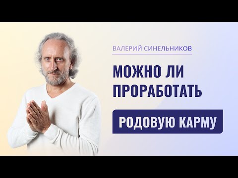 Видео: Можно ли проработать родовую карму? Как почистить родовую карму и с чего начать? Исцеление Рода