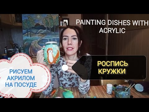 Видео: Роспись посуды акрилом / Рисую на стеклянной кружке / Мастер класс роспись посуды / Acrylic painting