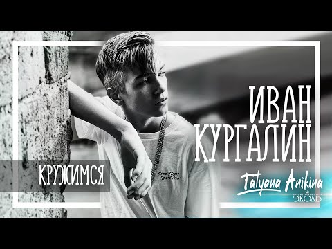 Видео: Иван Кургалин - Кружимся
