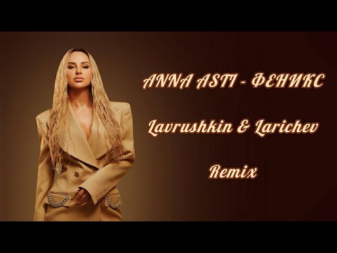 Видео: ANNA ASTI - ФЕНИКС (Lavrushkin & Larichev Remix) 2022