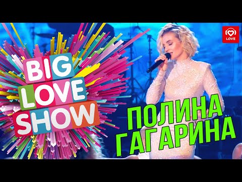 Видео: Полина Гагарина - Камень на сердце (remix)  [Big Love Show 2019]