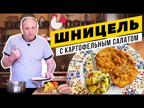 Видео: Хрустящий ШНИЦЕЛЬ с теплым картофельным салатом - не надо ехать в Вену! | Секреты панирования мяса