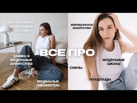 Видео: Как стать моделью в 2024 году с нуля? Секреты как правильно подать заявку в модельное агентство.