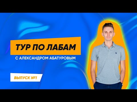 Видео: Экскурсия по лабораториям направления «Генетика и биотехнология растений»