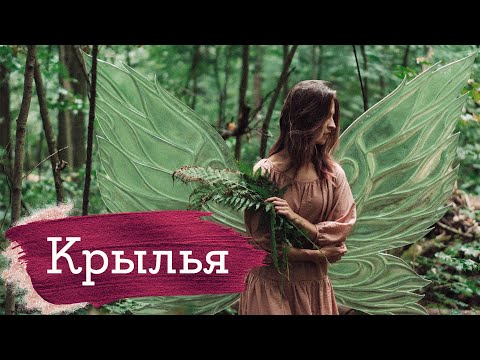 Видео: Крылья из эпоксидной смолы | w/ @LihojTopor | Masherisha