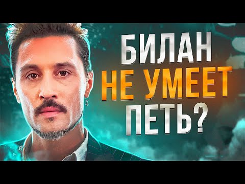 Видео: ПОЧЕМУ ВАМ НЕ НРАВИТСЯ ПЕНИЕ ДИМЫ БИЛАНА