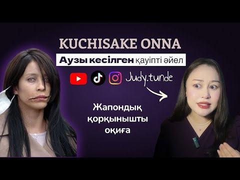 Видео: 💀КУЧИСАКЕ ОННА – Аузы кесілген жапондық әйел! 