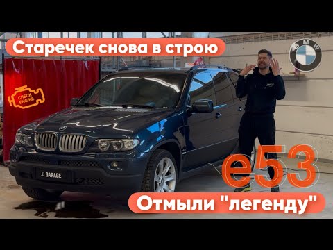 Видео: Когда “Check”— Стиль Жизни! Почистили старичка X5 E53