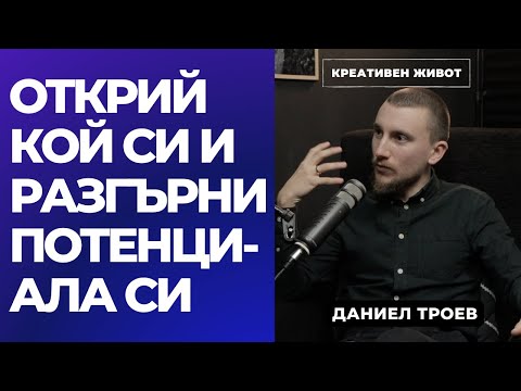 Видео: 63 - Как да намерим себе си и да сме ментално здрави -  Даниел Троев - Подкаст Креативен Живот