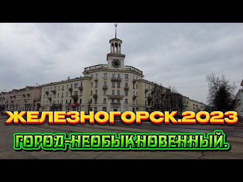 Видео: Железногорск/Весна 2023. Пройдёмся по городу......