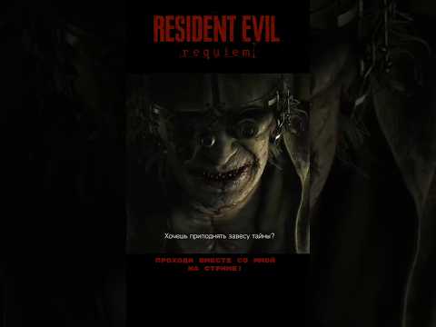 Видео: Как он ее не заметил??? #residentevilrequiem #capcom #playstation5 #прохождение #стрим