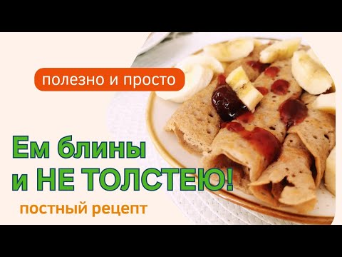 Видео: Ем блины и не толстею! Делюсь рецептом диетических блинчиков