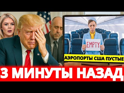 Видео: 7 аэропортов США пусты из-за тарифов Трампа – пассажиры летят в Торонто, Дубай и Сингапур!