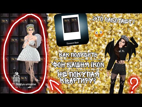 Видео: КАК ПОЛУЧИТЬ ФОН "БАШНЯ IKON" БЕЗ ПОКУПКИ КВАРТИРЫ?!•|•ЭТО РЕАЛЬНО РАБОТАЕТ!•|•ПОСПЕШИ!