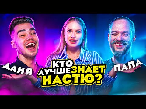 Видео: КТО ЛУЧШЕ ЗНАЕТ НАСТЮ? ДАНЯ ИЛИ ПАПА?