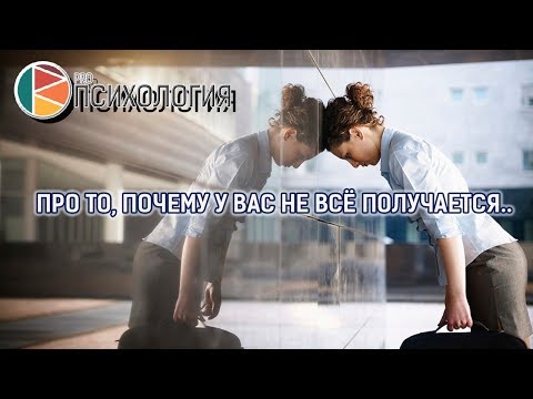 Видео: "Про то, почему у вас не всё получается.." Ковалев С.В.