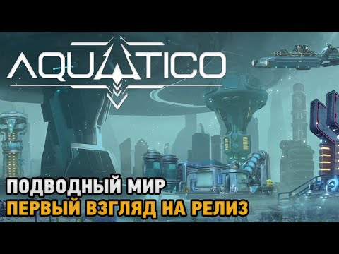 Видео: Aquatico # Подводный градостроительный симулятор ( первый взгляд на релиз )