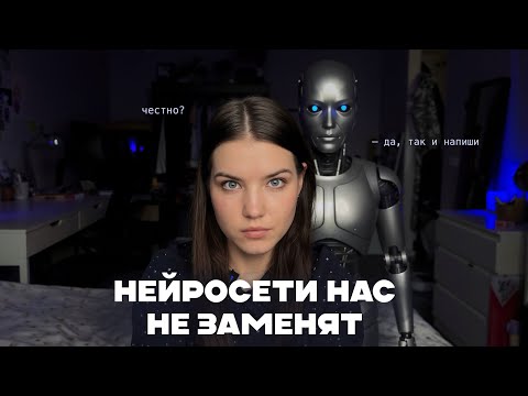 Видео: заменят ли нас нейросети?