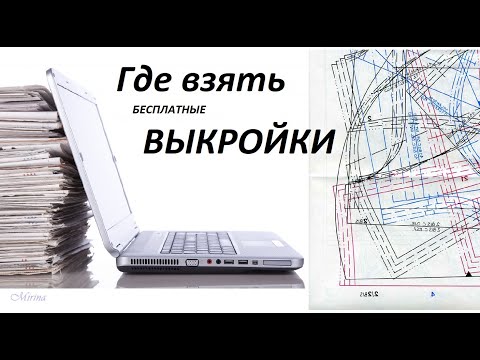 Видео: Где взять БЕСПЛАТНЫЕ ВЫКРОЙКИ для шитья ОДЕЖДЫ. Совет от Mirina_hm