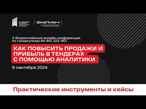 Видео: Онлайн-конференция по госзакупкам "Как повысить продажи и прибыль в тендерах с помощью аналитики"