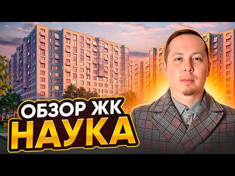 Видео: Обзор ЖК Наука от ГК ТРЕСТ в Калининском районе Санкт-Петербурга (2025 г.)
