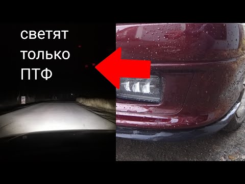 Видео: LED птф на ваз 2114