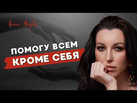 Видео: Синдром спасателя: когда помощь превращается в зависимость.