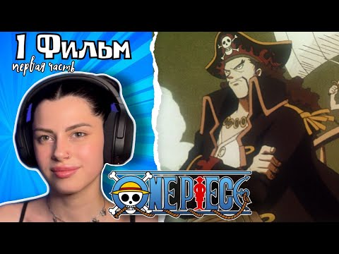 Видео: Великий Золотой пират 1ч ! One Piece Фильм 1 - The Great Gold Pirate | Реакция на аниме | Lizkabumka