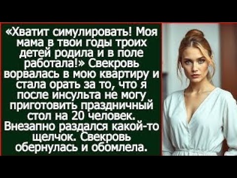 Видео: Свекровь ворвалась стала орать за то, что я после инсульта не могу приготовить стол на 20 человек.