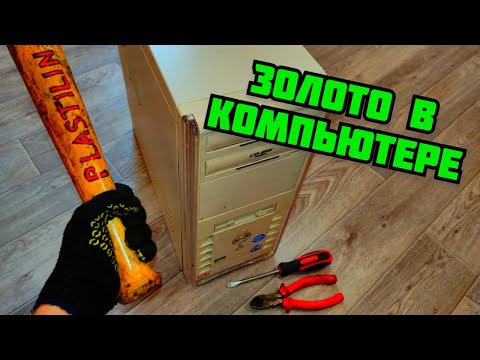 Видео: КОМПЬЮТЕР В МЕТАЛЛОЛОМ. СКОЛЬКО МОЖНО ЗАРАБОТАТЬ? ГДЕ НАЙТИ ЗОЛОТО МЕДЬ АЛЮМИНИЙ. РАЗБОР КОМПЬЮТЕРА
