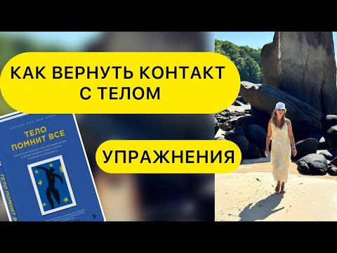 Видео: КАК ВОССТАНОВИТЬ КОНТАКТ С ТЕЛОМ. ПРИЧИНЫ ПОТЕРИ КОНТАКТА С ТЕЛОМ ##контактстелом #психотравма