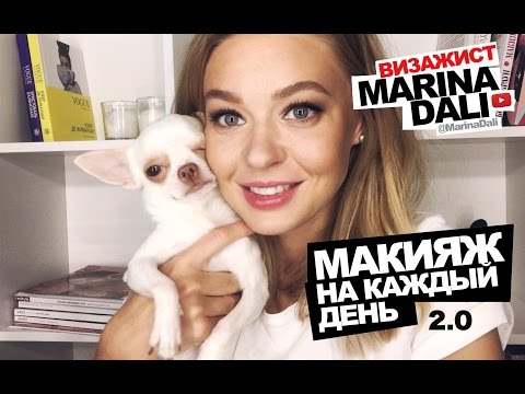 Видео: Марина Дали - Макияж на каждый день 2.0 (Советы визажиста Marina Dali)