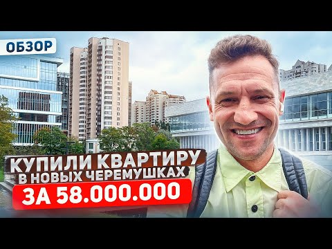 Видео: Купили квартиру за 58 млн/Москва Новые Черемушки/Обзор/Цены#Москва#купитьквартиру#недвижимостьмосква