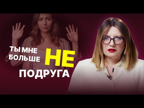 Видео: Как понять, что дружбе пришел конец?