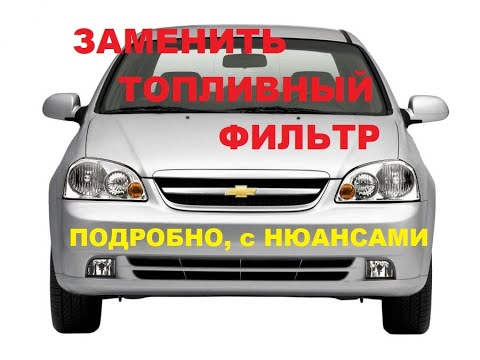 Видео: Замена топливного фильтра Лачетти. Подробно, с нюансами. Chevrolet Lacetti