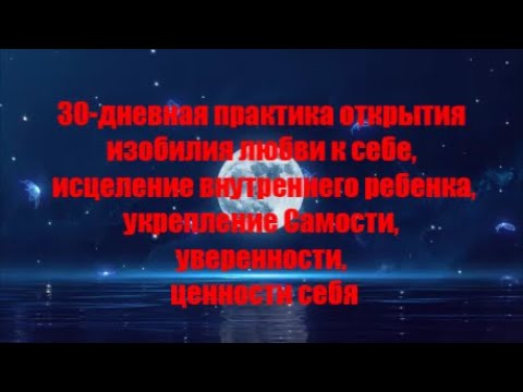 Видео: 30-дневная медитативная практика, способная изменить жизнь! Изобилие любви к себе исцеляет!