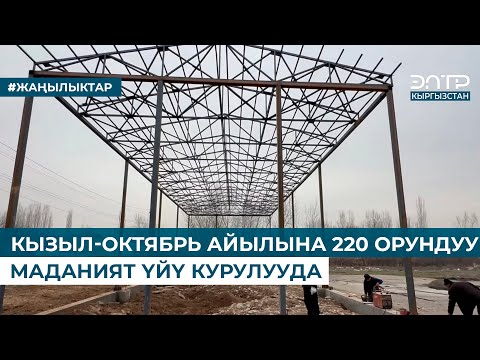 Видео: КЫЗЫЛ-ОКТЯБРЬ АЙЫЛЫНА 220 ОРУНДУУ МАДАНИЯТ ҮЙҮ КУРУЛУУДА