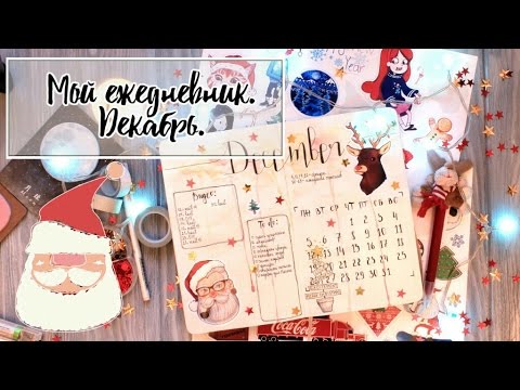 Видео: Мой ЕЖЕДНЕВНИК. Декабрь. ~ Как я веду ежедневник. ~ Speedpaint.