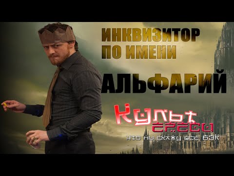 Видео: ПЕРЕОЗВУЧКА - ИНКВИЗИТОР ПО ИМЕНИ АЛЬФАРИЙ (WARHAMMER 40000 )