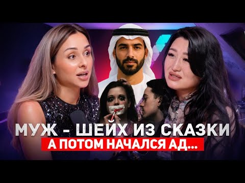 Видео: Сбежала от мужа-абьюзера и построила империю в Дубае
