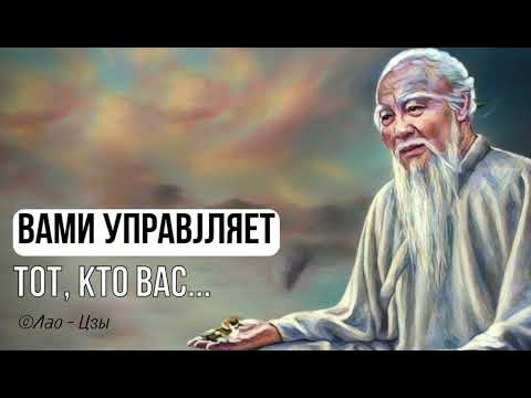 Видео: Лао Цзы — Цитаты, которые изменят твою жизнь | Мудрость Дао навсегда