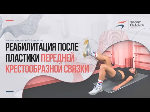 Видео: Реабилитация после пластики передней крестообразной связки на раннем этапе (0-3 неделя)