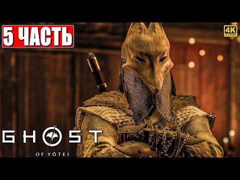 Видео: GHOST OF YOTEI ПРОХОЖДЕНИЕ [4K] ➤ Часть 5 ➤ На Русском ➤ Гост оф Йотей на PS5